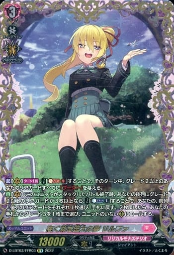 [FFR] D-LBT03/FFR03 高く尊き至大の夢 リルファ(箔押し)