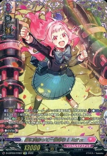 [FFR] D-LBT03/FFR07 夢に向かって一番乗り！ ミチュ(...