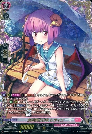 [FFR] D-LBT03/FFR09 無辺際の才覚 レライエ(箔押し)