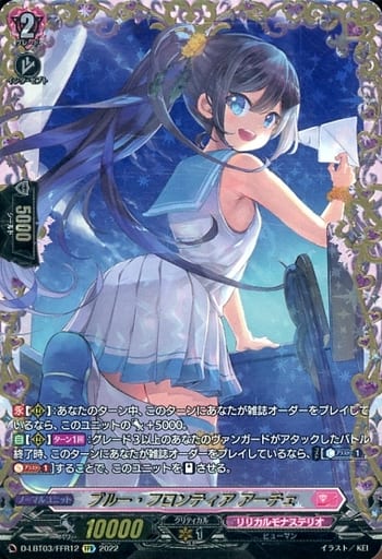 [FFR] D-LBT03/FFR12 ブルー・フロンティア アーチェ(...