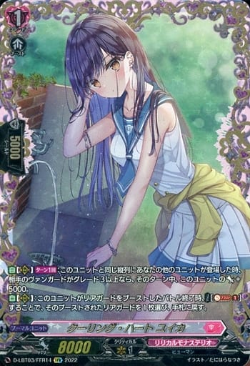 [FFR] D-LBT03/FFR14 クーリング・ハート ユイカ(箔押し)