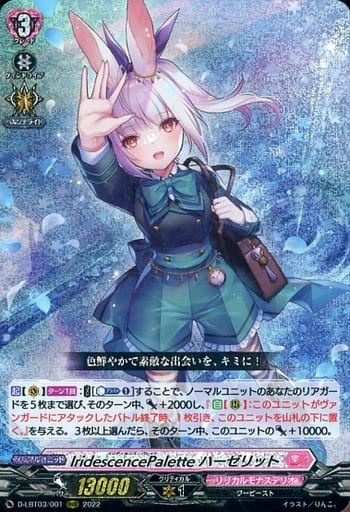 [RRR] D-LBT03/001 IridescencePalette ハーゼリット