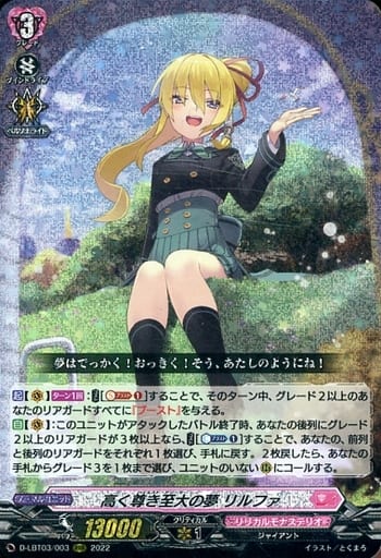 [RRR] D-LBT03/003 高く尊き至大の夢 リルファ