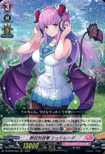 [RRR] D-LBT03/004 熱狂的信奉 シュトレーデ