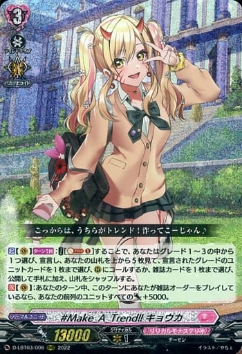 [RRR] D-LBT03/006 #Make_A_Trend!! キョウカ