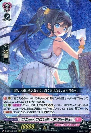 [RRR] D-LBT03/012 ブルー・フロンティア アーチェ