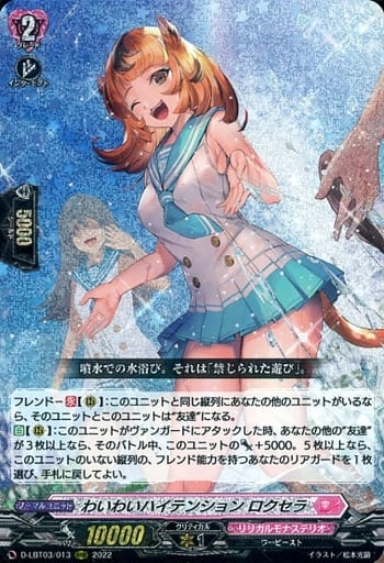 [RRR] D-LBT03/013 わいわいハイテンション ロクセラ
