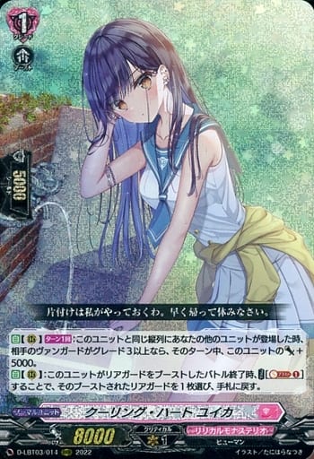 [RRR] D-LBT03/014 クーリング・ハート ユイカ