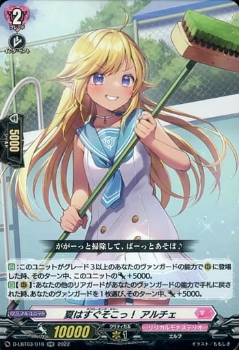[RR] D-LBT03/016 夏はすぐそこっ！ アルチェ
