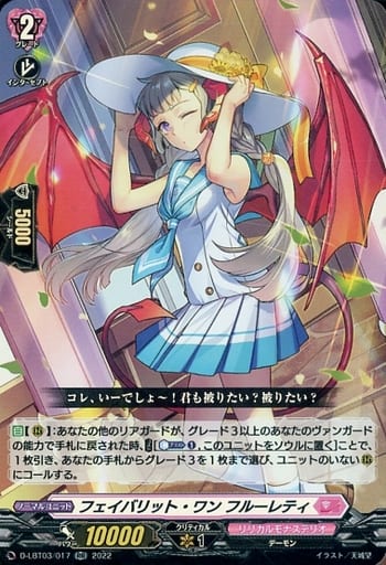 [RR] D-LBT03/017 フェイバリット・ワン フルーレティ