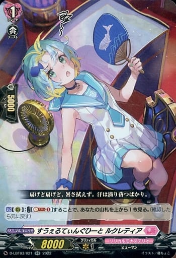 [RR] D-LBT03/021 すうぇるてぃんぐひーと ルクレ...