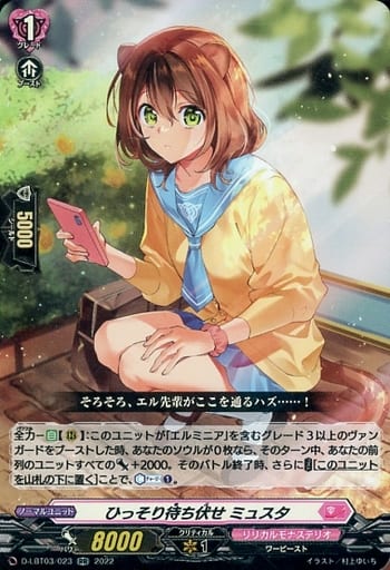 [RR] D-LBT03/023 ひっそり待ち伏せ ミュスタ