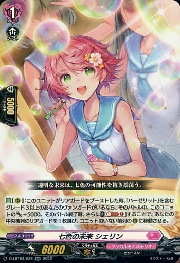 [RR] D-LBT03/026 七色の未来 シェリン