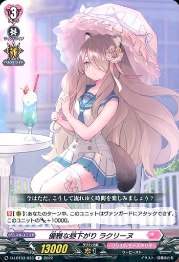 [R] D-LBT03/033 優雅な昼下がり ラクリーヌ
