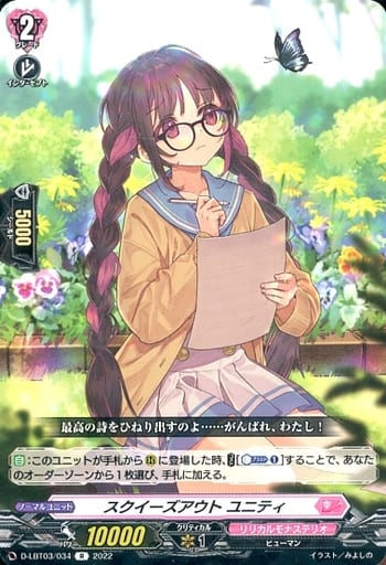 [R] D-LBT03/034 スクイーズアウト ユニティ