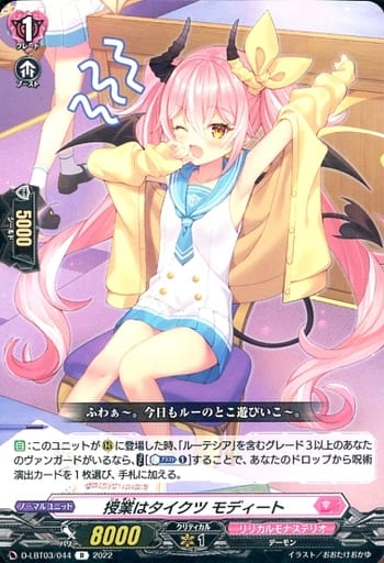 [R] D-LBT03/044 授業はタイクツ モディート