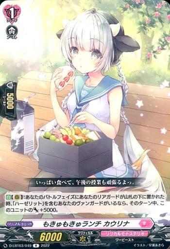 [R] D-LBT03/049 もきゅもきゅランチ カウリナ