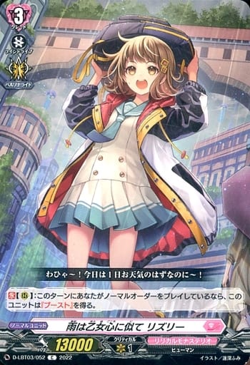 [C] D-LBT03/052 雨は乙女心に似て リズリー