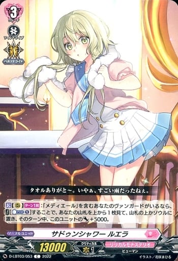 [C] D-LBT03/053 サドゥンシャワー ルエラ
