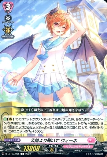 [C] D-LBT03/055 太陽より輝いて ヴィーネ