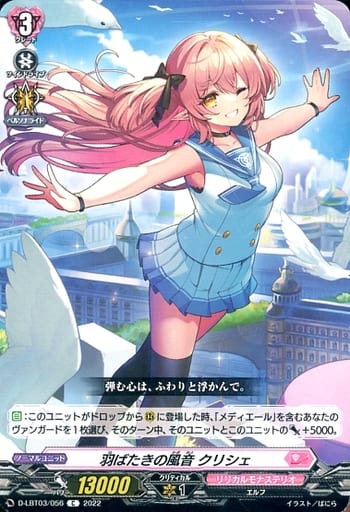 [C] D-LBT03/056 羽ばたきの風音 クリシェ