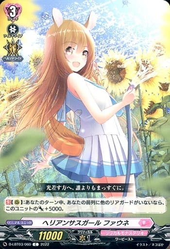 [C] D-LBT03/060 ヘリアンサスガール ファウネ