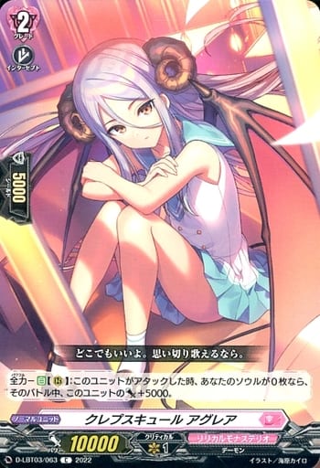 [C] D-LBT03/063 クレプスキュール アグレア