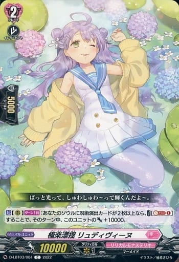 [C] D-LBT03/064 極楽漂揺 リュディヴィーヌ