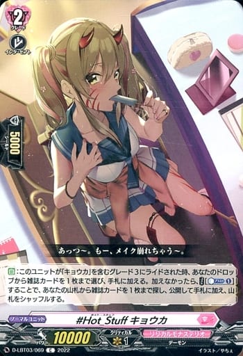 [C] D-LBT03/069 #Hot_Stuff キョウカ