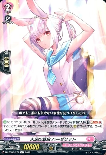 [C] D-LBT03/071 未定の真白 ハーゼリット