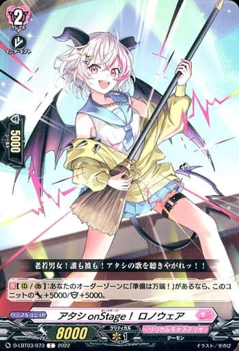 [C] D-LBT03/073 アタシonStage！ ロノウェア