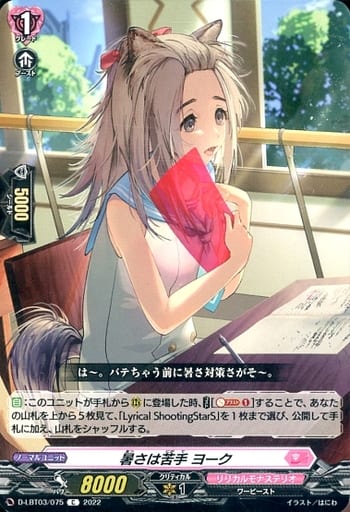 [C] D-LBT03/075 暑さは苦手 ヨーク