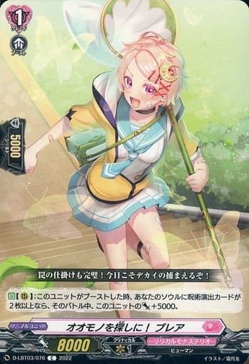 [C] D-LBT03/076 オオモノを探しに！ ブレア