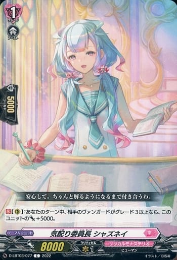 [C] D-LBT03/077 気配り委員長 シャズネイ