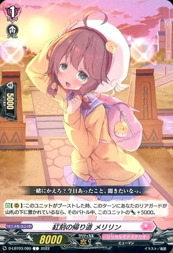 [C] D-LBT03/080 紅刻の帰り道 メリリン