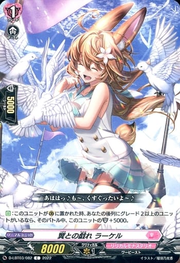 [C] D-LBT03/082 翼との戯れ ラーケル