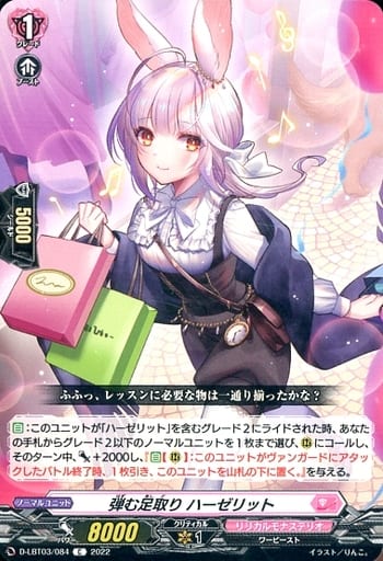 [C] D-LBT03/084 弾む足取り ハーゼリット