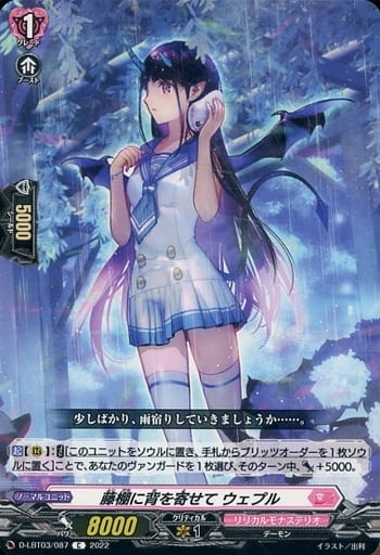 [C] D-LBT03/087 藤棚に背を寄せて ウェプル