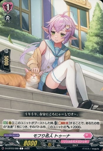 [C] D-LBT03/088 モフり名人 トゥーナ