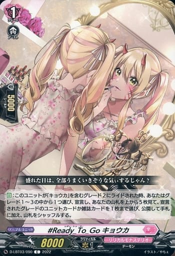 [C] D-LBT03/090 #Ready_To_Go キョウカ