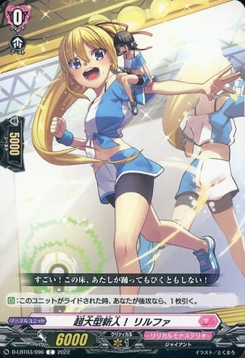 [C] D-LBT03/096 超大型新人！ リルファ