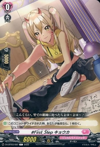 [C] D-LBT03/097 #First_Step キョウカ