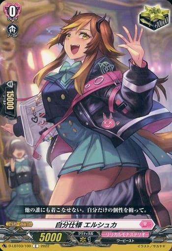 [C] D-LBT03/100 自分仕様 エルシュカ