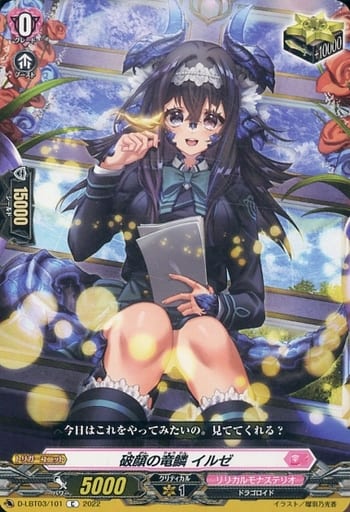 [C] D-LBT03/101 破顔の竜鱗 イルゼ