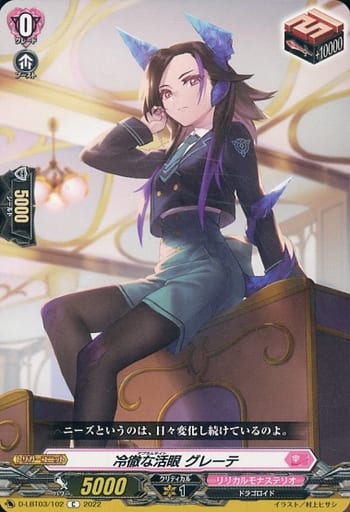 [C] D-LBT03/102 冷徹な活眼 グレーテ