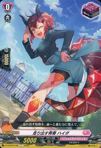 [C] D-LBT03/105 走り出す青春 ハイダ