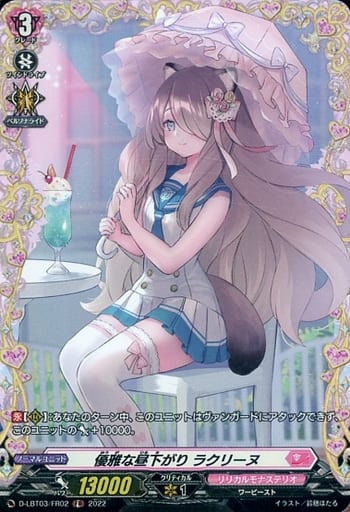 [FR] D-LBT03/FR02 優雅な昼下がり ラクリーヌ