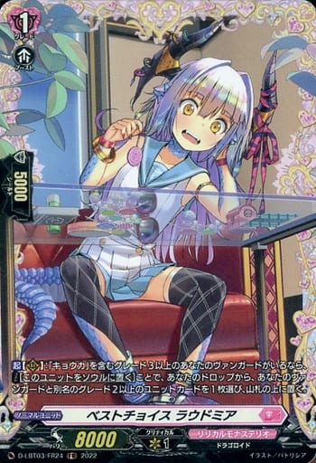 [FR] D-LBT03/FR24 ベストチョイス ラウドミア