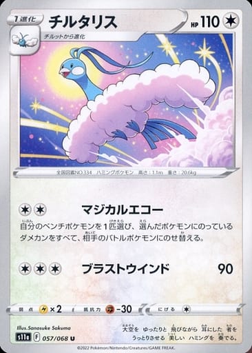 [U] 057/068 チルタリス