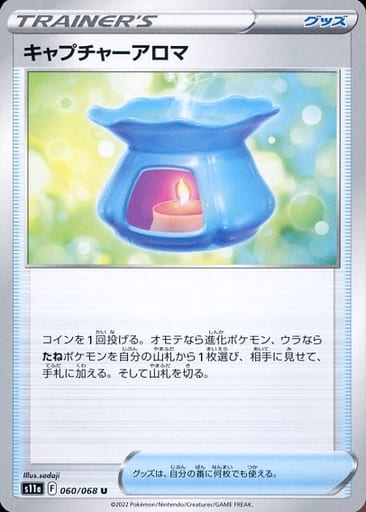 [U] 060/068 キャプチャーアロマ
